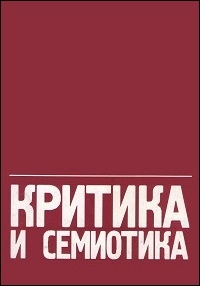 Обложка журнала "Критика и семиотика"