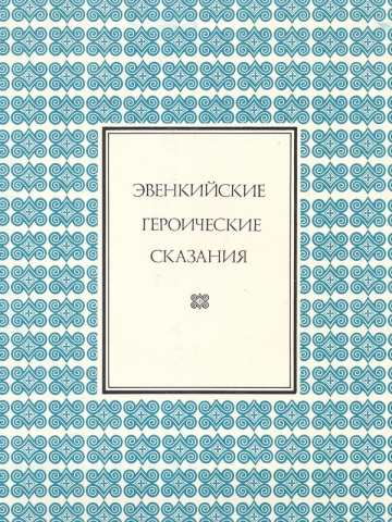 Эвенкийские героические сказания