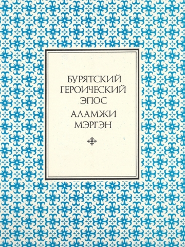 Бурятский героический эпос
