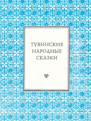 Тувинские народные сказки