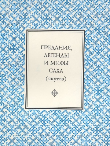 Предания, легенды и мифы саха (якутов)