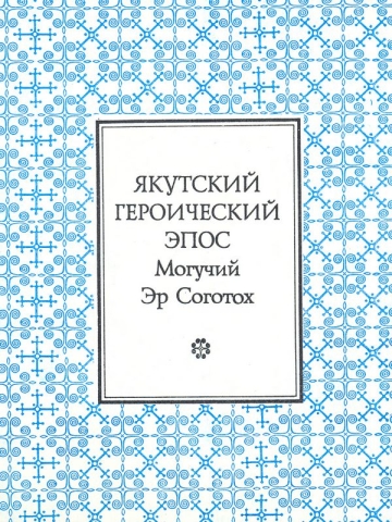 Якутский героический эпос: Могучий Эр Соготох