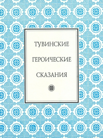 Тувинские героические сказания: Хунан-Кара. Боктуг-Кириш, Бора-Шэлей