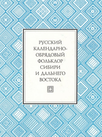 Русский календарно-обрядовый фольклор Сибири и Дальнего Востока: Песни. Заговоры