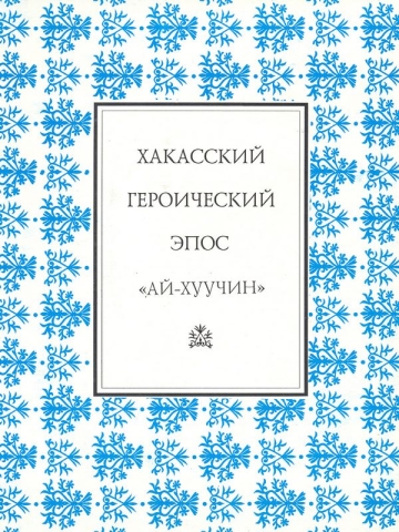 Хакасский героический эпос: Ай-Хуучин