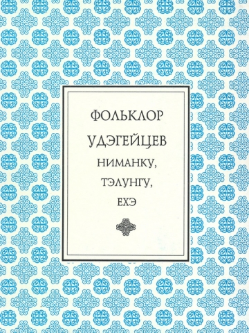 Фольклор удэгейцев: Ниманку, тэлунгу, ехэ