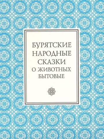 Бурятские народные сказки: О животных. Бытовые