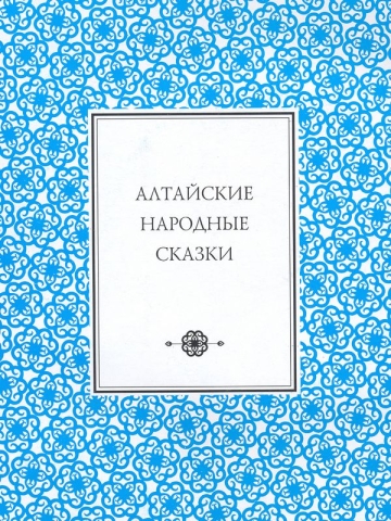 Алтайские народные сказки