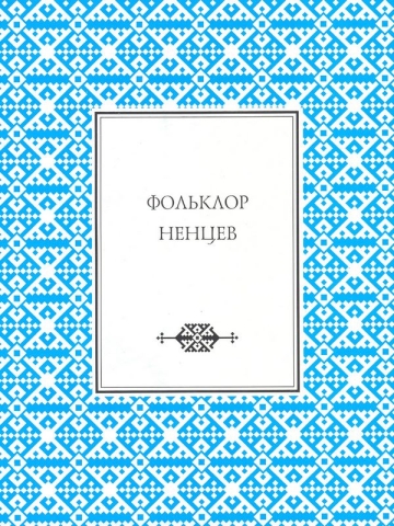 Фольклор ненцев: В записях 1911, 1913, 1946, 1953, 1965–1987 годов