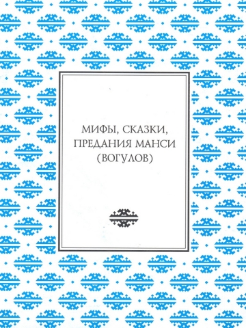 Мифы, сказки, предания манси (вогулов)