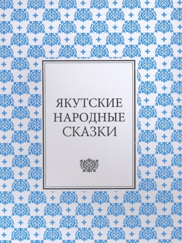 Якутские народные сказки