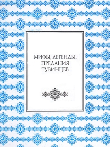 Мифы, легенды, предания тувинцев