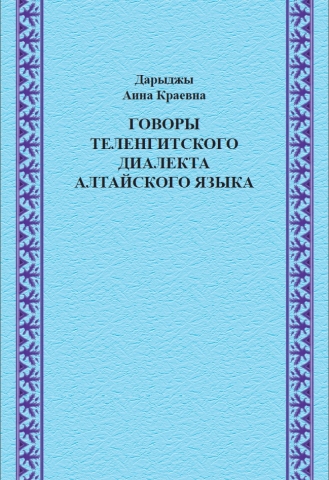 Обложка: Говоры теленгитского диалекта алтайского языка