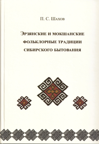 Обложка: Эрзянские и мокшанские фольклорные традиции сибирского бытования