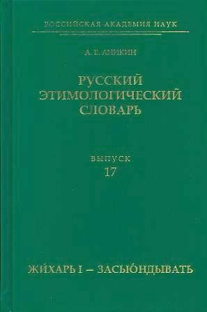 Русский этимологический словарь. Вып. 17 (жихарь I – засьюндывать)