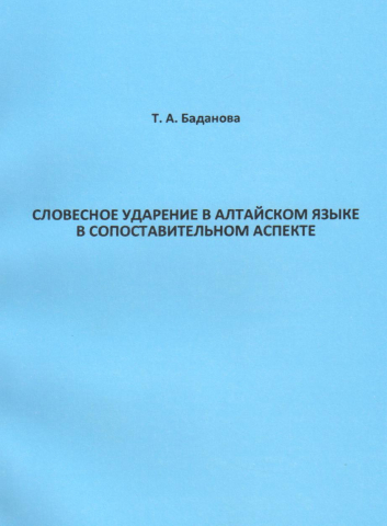 Словесное ударение в алтайском языке в сопоставительном аспекте: Mонография