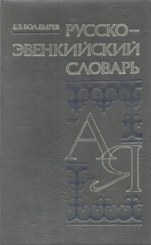 Русско-эвенкийский словарь 