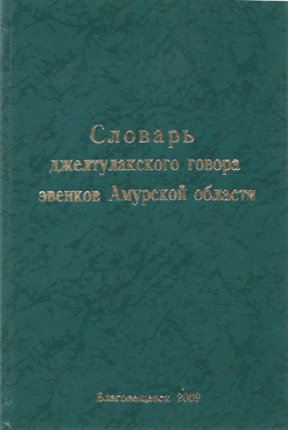 Словарь джелтулакского говора эвенков Амурской области. Часть I