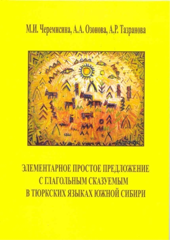 Элементарное простое предложение с глагольным сказуемым в тюркских языках Южной Сибири