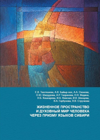 Жизненное пространство и духовный мир человека через призму языков Сибири