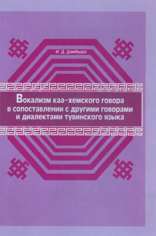 Вокализм каа-хемского говора в сопоставлении с другими говорами и диалектами тувинского языка: Монография