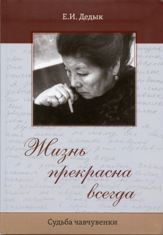 Жизнь прекрасна всегда (Судьба чавчувенки)