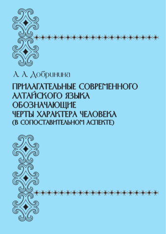 Прилагательные современного алтайского языка, обозначающие черты характера человека (в сопоставительном аспекте)