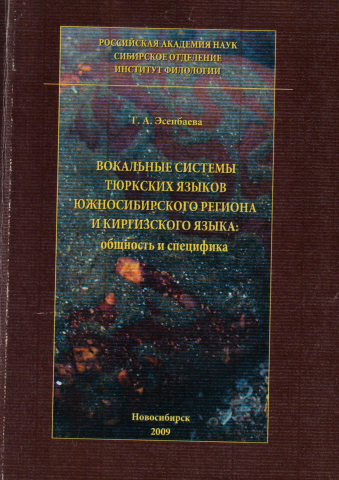 Вокальные системы тюркских языков южносибирского региона и киргизского языка: общность и специфика: Монография