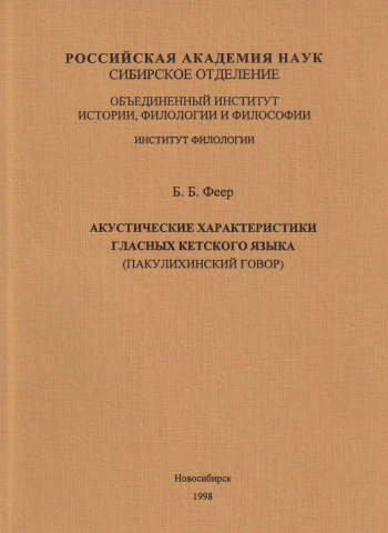 Акустические характеристики гласных кетского языка (пакулихинский говор): Монография