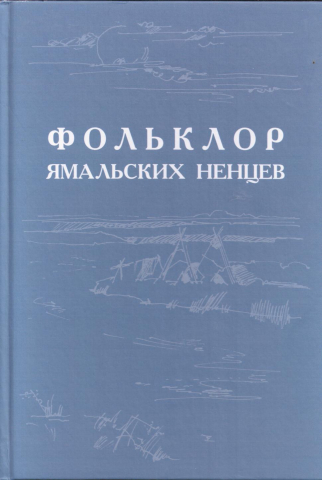 Фольклор ямальских ненцев
