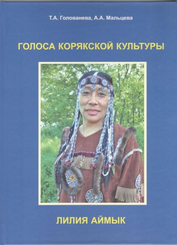 Голоса корякской культуры: Лилия Аймык