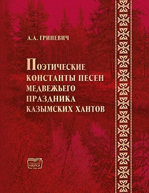 Поэтические константы песен медвежьего праздника казымских хантов