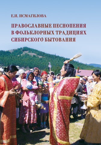 Православные песнопения в фольклорных традициях сибирского бытования