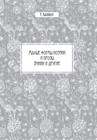 Малые формы поэзии и прозы (Бунин и другие)
