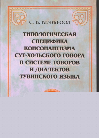 Типологическая специфика консонантизма сут-хольского говора в системе говоров и диалектов тувинского языка: Монография