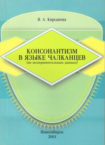 Консонантизм в языке чалканцев (по экспериментальным данным): Монография
