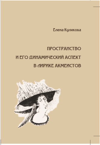 Пространство и его динамический аспект в лирике акмеистов