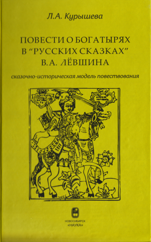 Повести о богатырях в русских сказках В.А. Лёвшина: сказочно-историческая модель повествования