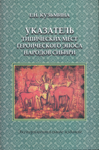 Указатель типических мест героического эпоса народов Сибири (алтайцев, бурят, тувинцев, хакасов, шорцев, якутов). Экспериментальное издание