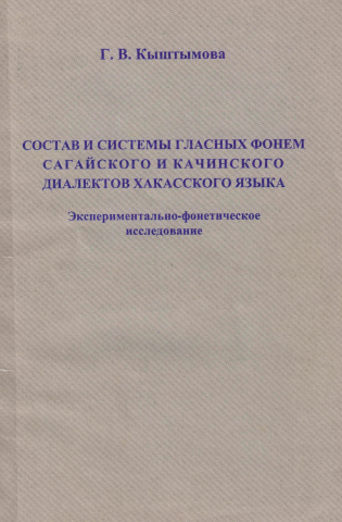 Состав и системы гласных фонем сагайского и качинского диалектов хакасского языка (Экспериментально-фонетическое исследование): Монография