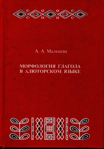 Морфология глагола в алюторском языке