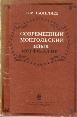 Современный монгольский язык. Морфология: Монография