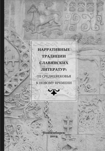 Нарративные традиции славянских литератур: от Средневековья к Новому времени. К юбилею члена-корреспондента РАН Е.К. Ромодановской: Материалы Всерос. науч. конф.