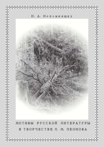 Мотивы русской литературы в творчестве Л. М. Леонова