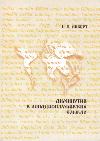 Диминутив в западногерманских языках