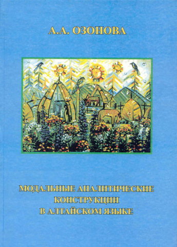 Модальные аналитические конструкции в алтайском языке