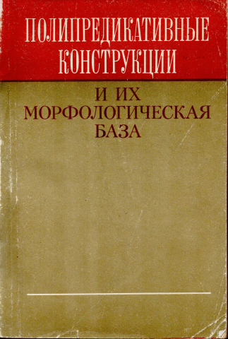 Полипредикативные конструкции и их морфологическая база (на материале сибирских и европейских языков)