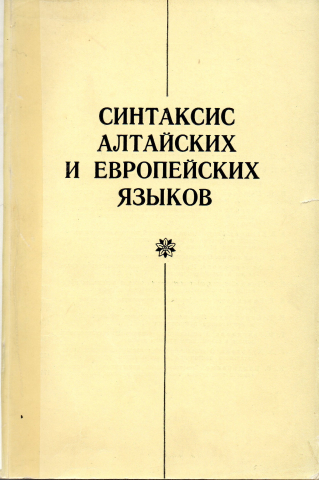 Синтаксис алтайских и европейских языков