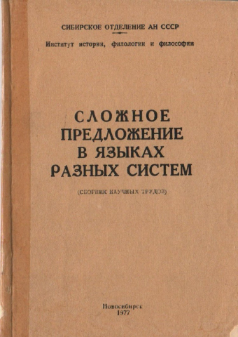 Сложное предложение в языках разных систем