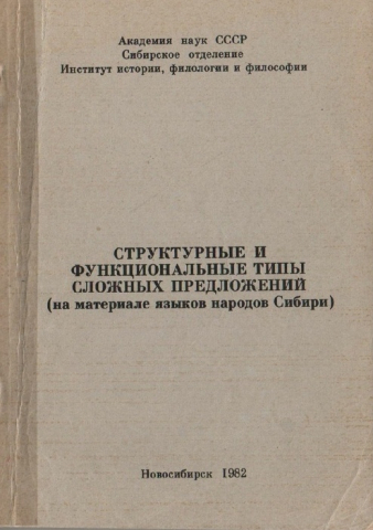 Структурные и функциональные типы сложных предложений (на материале языков народов Сибири)